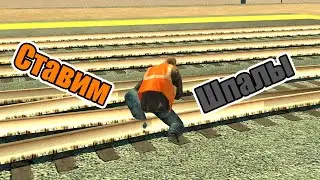 Работа на железной дороге ставим новые шпалы|SAMP REDFIRE RP