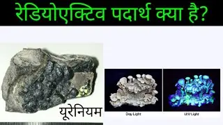 Radioactive elements? in hindi | Radiodharmi padarth kya hota hai | Redioactivity kya hai