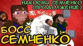 БОСС СЕМЧЕНКО (Накорми Семченко продолжение)
