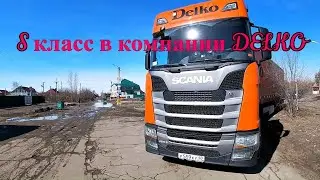 Флагман S класса в компании DELKO/SCANIA