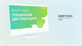 Обзор релиза 1.17.0.0 "Агент Плюс: Управление дистрибуцией"