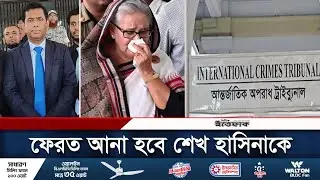 শেখ হাসিনাকে দেশে ফেরত আনার প্রক্রিয়া শুরু | Hasina Return | India | International Crimes Tribunal