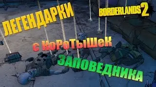 Borderlands 2. КОРОТЫШКИ заповедника и ГДЕ ИХ ИСКАТЬ