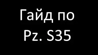 Гайд по Pz. S35