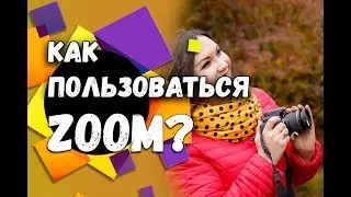 Как пользоваться ЗУМ? | Инструкция ЗУМ ( Часть 2 )