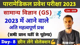 Paramedical Gs important question 2023 | paramedical Gs questions | paramedical Gs vvi question 2023