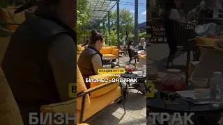 Бизнес-ЗАВТРАК во Владивостоке🔥«клиенты и деньги из Инсты» #инстаграм #продвижение #сторис #блог