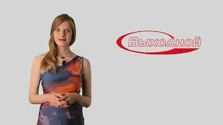 Программа «Выходной» ТВ-ИН Магнитогорск от 05.06.2017г.