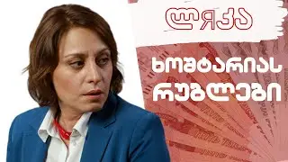 ლЯკა ხოშტარიას რუსული რუბლები / 