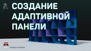 Создание адаптивной панели Autodesk Revit/ Create adaptive panel in Autodesk Revit