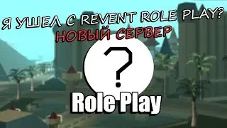 О РЕВЕНТЕ И НОВОМ СЕРВЕРЕ