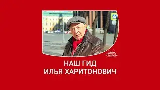 7 гидов: Наши гиды - Илья Харитонович
