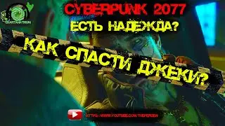 🤖Cyberpunk 2077🤖- Можно ли спасти Джеки?⛑