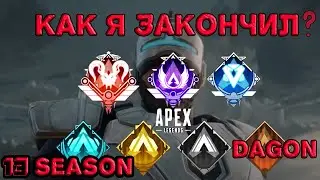 Как я кончил,13 сезон - APEX LEGENDS
