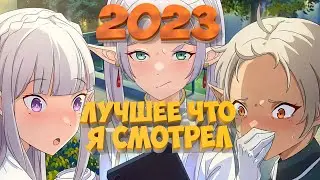 BEST ANIME I WATCHED IN 2023 • Top Anime 2023
