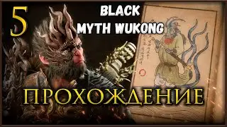 🔴Прохождение Black Myth Wukong, Почтим памятью Кабана Глава 4 #blackmythwukonggameplay
