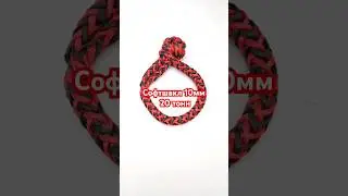 #софтшакл из троса 10мм #Rope66 на 20 тонн. 1200₽ 8-900-245-49-99 вотсап.