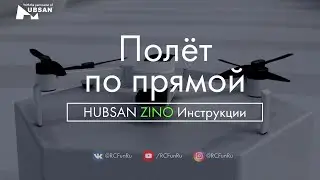 HUBSAN ZINO Полет по прямой. Инструкции. | RCFun