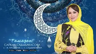Сайкал Садыбакасова - Рамазан / Жаңы ыр 2022