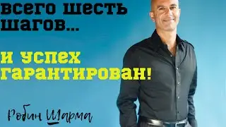 Робин Шарма. Шесть Важнейших Уроков Жизни. Шесть Шагов к Успеху.