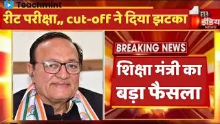 Reet cut off 2021|reet level 1 cut off 2021|Reet cut off |Reet news today Reet cut off 
