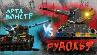 💥(3.20) ФИНАЛ БИТВЫ ТИТАНЫ:Арта-Монстр vs Рудольф:В живых останется только ОДИН!-Мультики про танки💥