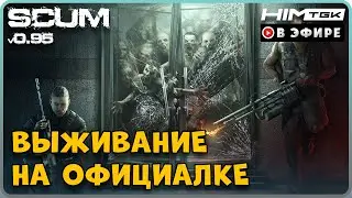 ▶️ SCUM v0.95 | ВЫЖИВАНИЕ НА ОФИЦИАЛКЕ | vkplay.live/himtgk