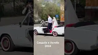 Свадьба в Актобе