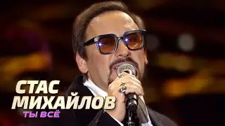 Стас Михайлов - Ты всё - Лучшие песни Русского радио