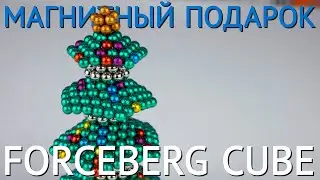 Новогодние фигуры из магнитных шариков – Forceberg Cube