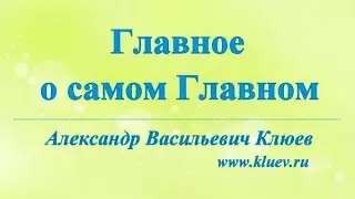 А.В.Клюев - Главное о самом Главном  -  Ответы на Вопросы и Тест себя ! (41)