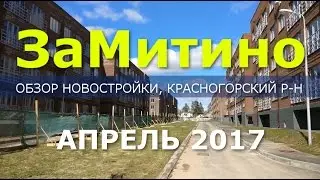 Новостройки Подмосковья: ЖК ЗаМитино отзывы и обзор новостройки