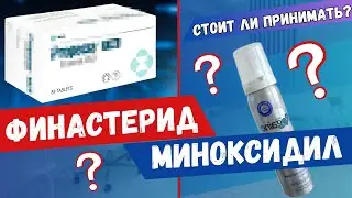 PROS AND CONS | SHOULD YOU USE THEM? FINASTERIDE and MINOXIDIL for hair