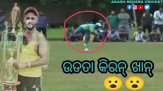 ଉଡି ଉଡି ବଲ କୁ ଧରୁଛି 🤣 // udta hua Kiran Khan // what a catch 😮 Kiran Khan#angul #cricket #akash😊