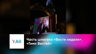 Часть шпигеля «Вести недели», «Гимн Вестей»