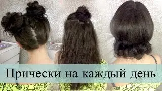 5 ОБЪЕМных причесок на Каждый день для ТОНКИХ волос