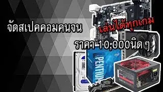จัดสเปคคอมราคา10,000นิดๆ ปรับlow- Middle เล่นได้ทุกเกม