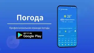 Погода - самое точное приложение погоды