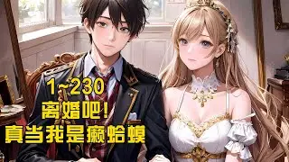 《离婚吧!真当我是癞蛤蟆》1~230 为了老婆放弃一切，心甘情愿做一只舔狗，本以为天下没有捂不热的石头，然而在外婆去世那一晚，却看到她和别的男人抱在一起#小说#热血#小说推荐#有声小说#狗血