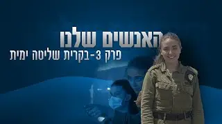 האנשים שלנו: פרק 3 - בקרית שליטה ימית