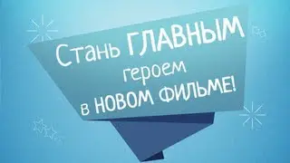Стань главным героем в новом фильме! РЫБИНСК 2013