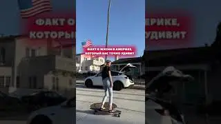 Факт о жизни в Америке, который вас точно УДИВИТ 