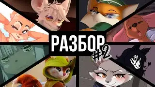Best Furry Characters 🦊 | ANALYSIS #2