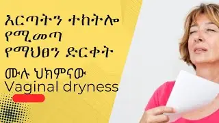 የማህፀን መድረቅ እና በወሲብ ጊዜ ህመም/እርጣትን ተከትሎ የሚመጣ/Vaginal dryness and GU Syndrome/