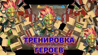 БИТВА ЗАМКОВ (ТРЕНИРОВКА ГЕРОЕВ)