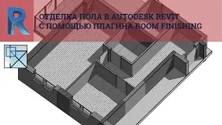Отделка пола в Autodesk Revit с помощью плагина Room Finishing