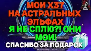 МОИ Х38 В ПОИСКАХ ЭЛЬФА//ИМПЕРИЯ ПАЗЛОВ//АСТРАЛЬНЫЕ ЭЛЬФЫПРИЗЫВ// Empires and puzzles #empires