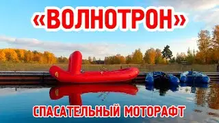 Спасательный моторафт 