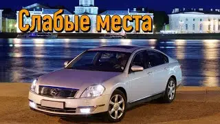 Nissan Teana J31 недостатки авто с пробегом | Минусы и болячки Ниссан Тиана j31