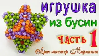 Игрушка из бусин - звездчатый октаэдр - мастер-класс - часть 1